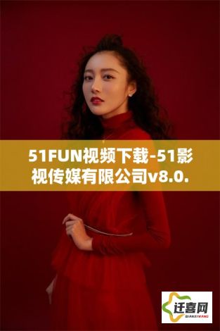 51FUN视频下载-51影视传媒有限公司v8.0.5最新版