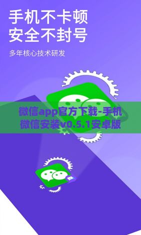 微信app官方下载-手机微信安装v0.5.1安卓版