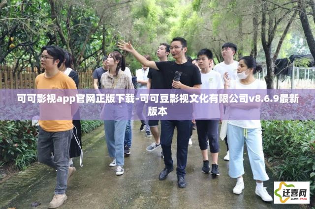 可可影视app官网正版下载-可可豆影视文化有限公司v8.6.9最新版本