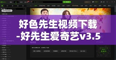 好色先生视频下载-好先生爱奇艺v3.5.9官方版