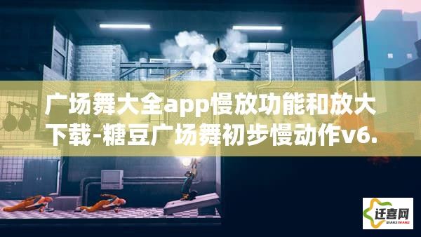 广场舞大全app慢放功能和放大下载-糖豆广场舞初步慢动作v6.2.7官方安卓版