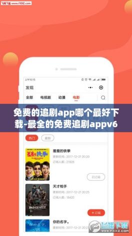 免费的追剧app哪个最好下载-最全的免费追剧appv6.9.4最新版