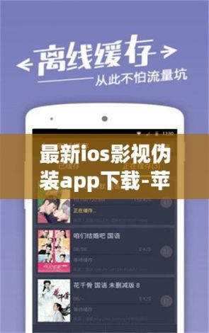 最新ios影视伪装app下载-苹果伪装追剧软件有哪些v8.9.9官方安卓版