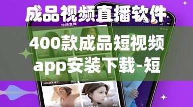 400款成品短视频app安装下载-短视频软件v3.6.7安卓版