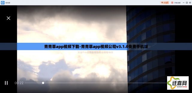 青青草app视频下载-青青草app视频公司v3.1.0免费手机版