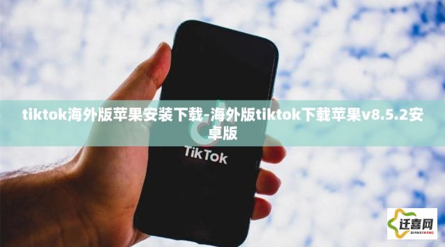 tiktok海外版苹果安装下载-海外版tiktok下载苹果v8.5.2安卓版