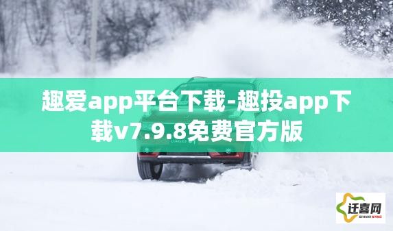 趣爱app平台下载-趣投app下载v7.9.8免费官方版