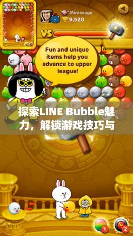 探索LINE Bubble魅力，解锁游戏技巧与乐趣！轻松上手，难以放下！