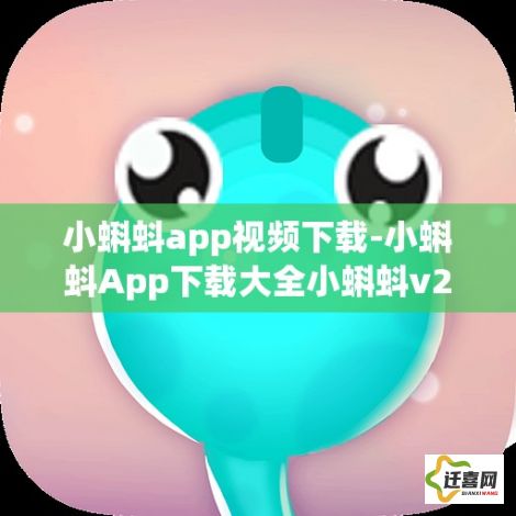 小蝌蚪app视频下载-小蝌蚪App下载大全小蝌蚪v2.1.2官方版