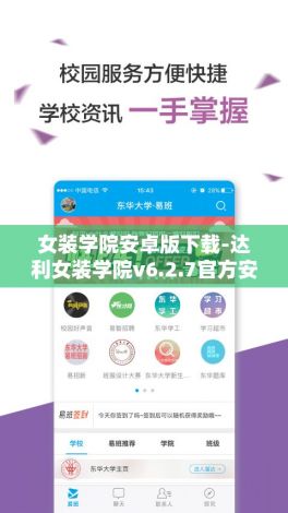 女装学院安卓版下载-达利女装学院v6.2.7官方安卓版