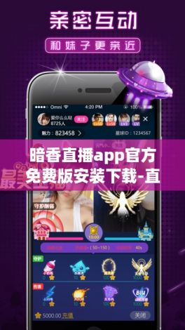 暗香直播app官方免费版安装下载-直播appv9.7.5免费手机版